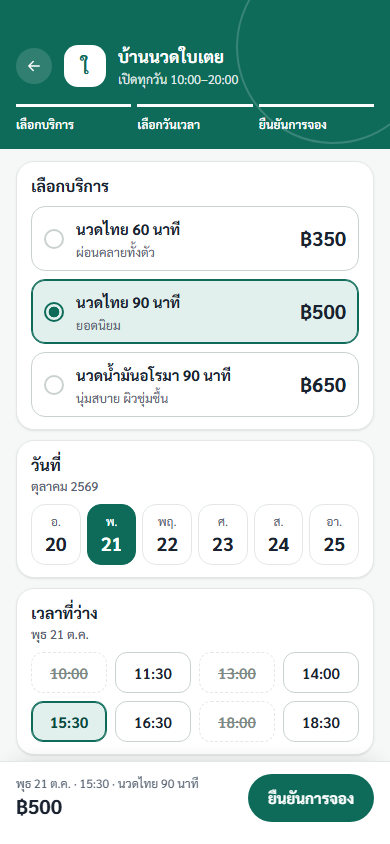 ภาพหน้าจอมือถือ หน้าจองคิวร้านนวด ลูกค้าเลือกบริการ วัน และเวลา