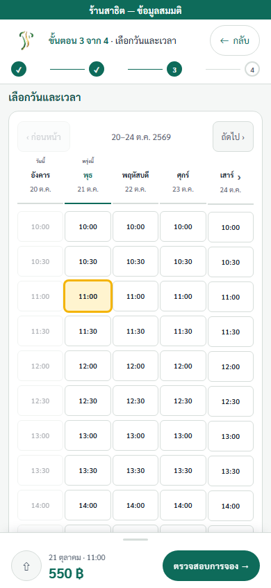 หน้าจอมือถือร้านสาธิต ขั้นเลือกวันและเวลา เลือกวันพุธ 21 ต.ค. เวลา 11:00 แถบล่างแสดงยอด 550 บาท