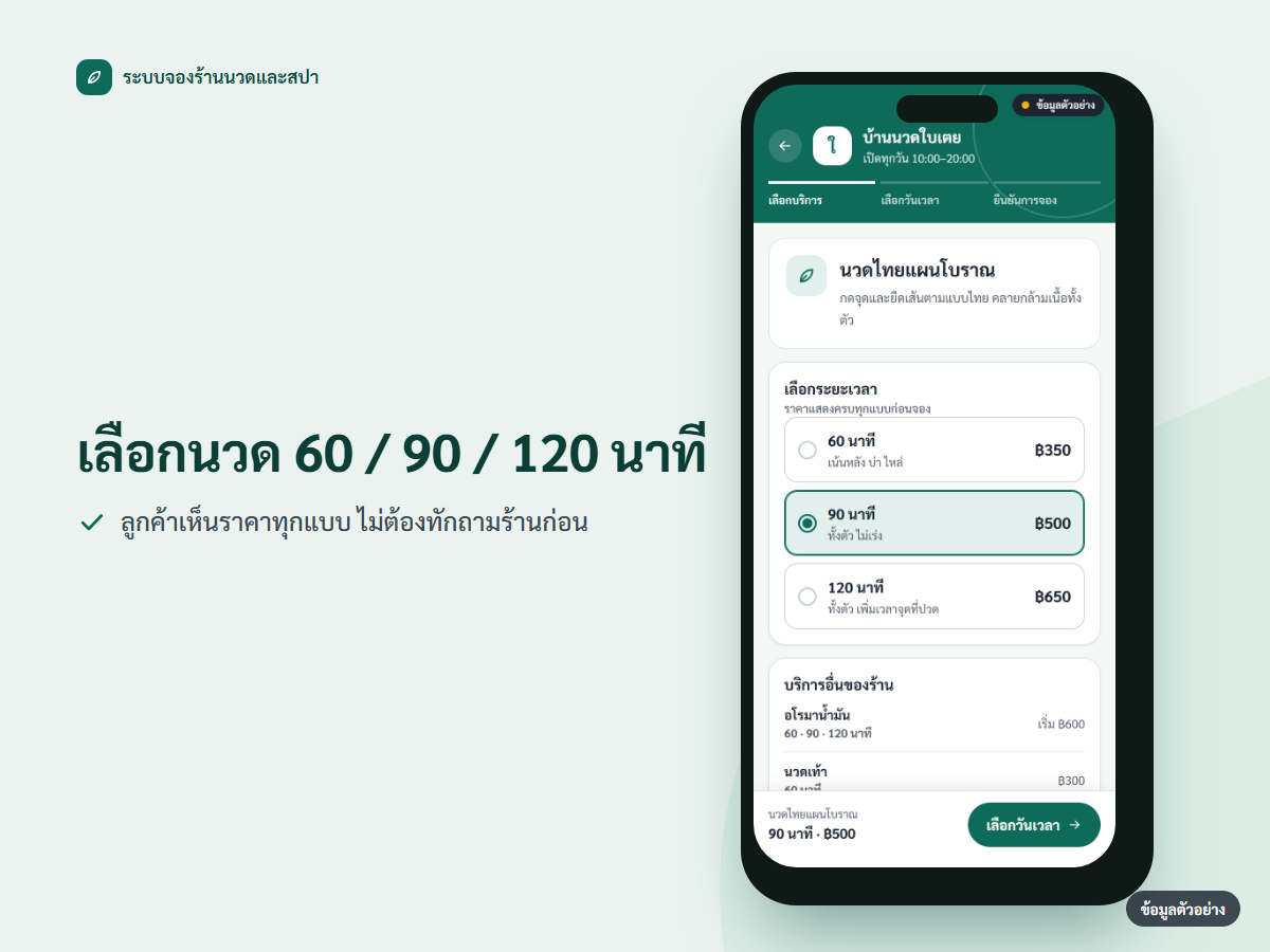 ภาพหน้าจอมือถือ ลูกค้าเลือกนวด 60 90 หรือ 120 นาที พร้อมราคาทุกแบบ
