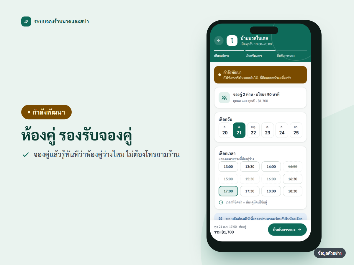 ภาพหน้าจอฟีเจอร์ จองห้องคู่ (กำลังพัฒนา)