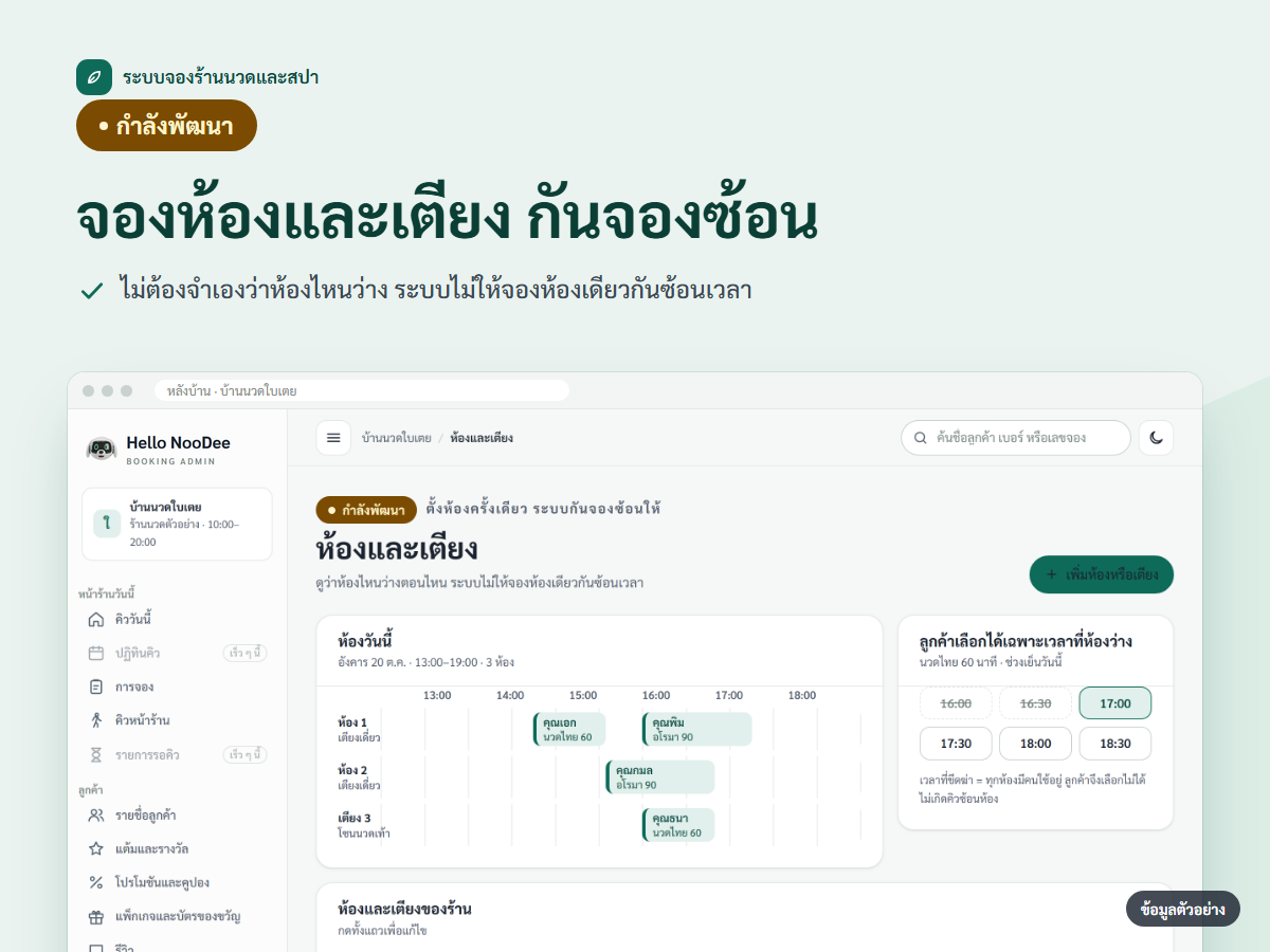 ภาพหน้าจอฟีเจอร์ จองห้องนวด (กำลังพัฒนา)