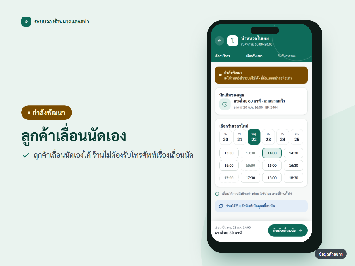ภาพหน้าจอฟีเจอร์ ลูกค้ากดเลื่อนนัดเอง (กำลังพัฒนา)