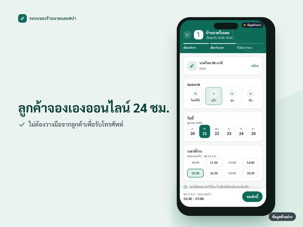 ภาพหน้าจอมือถือ ลูกค้าเลือกเวลาจองเองในหน้าจองของร้าน