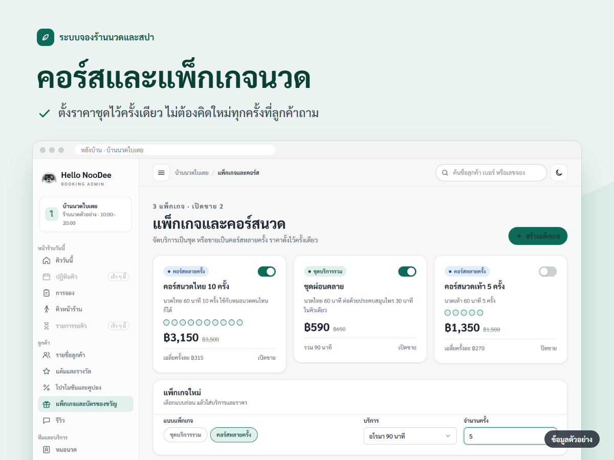 ภาพหน้าจอหลังบ้าน ตั้งคอร์สนวดและแพ็กเกจราคาชุด