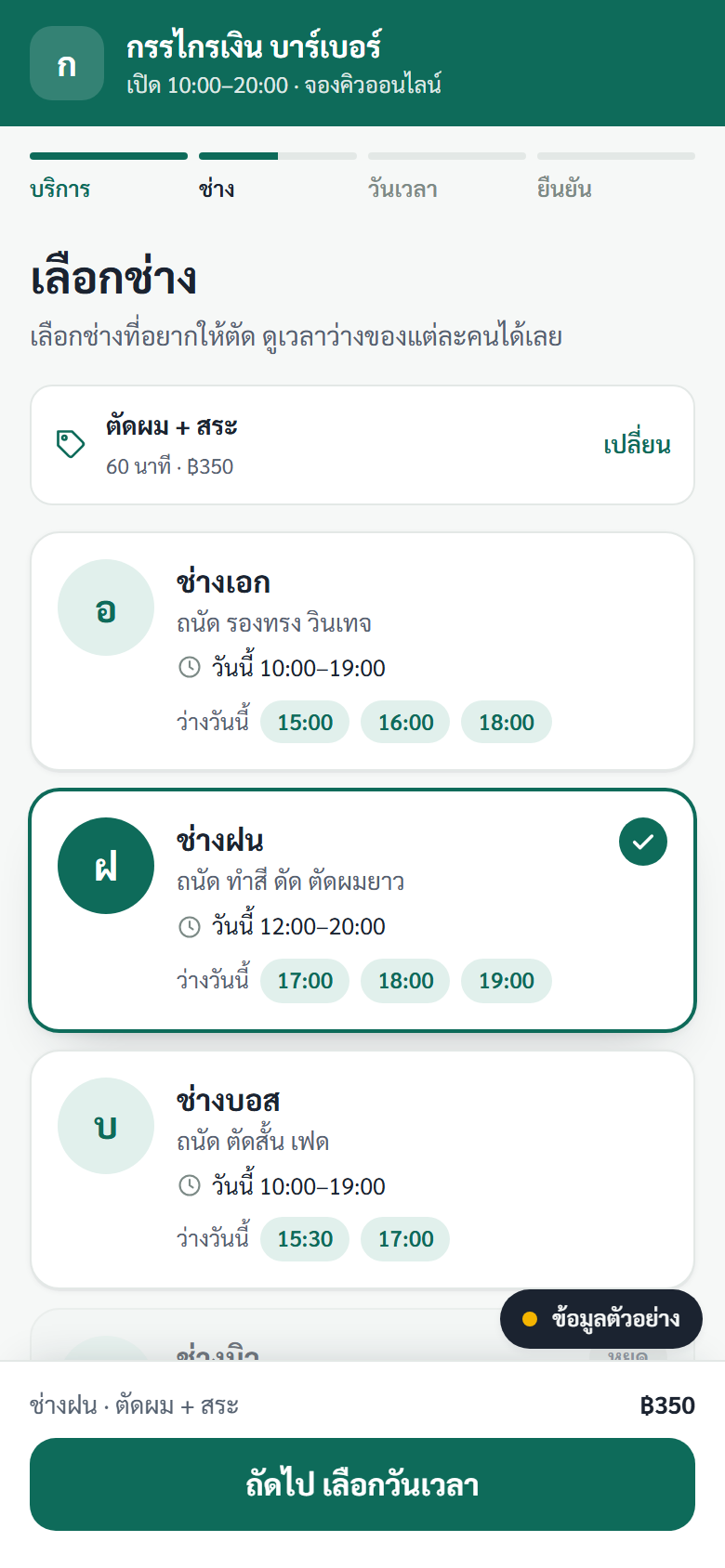 หน้าจองของร้านตัดผม ลูกค้าเลือกช่างที่ชอบ