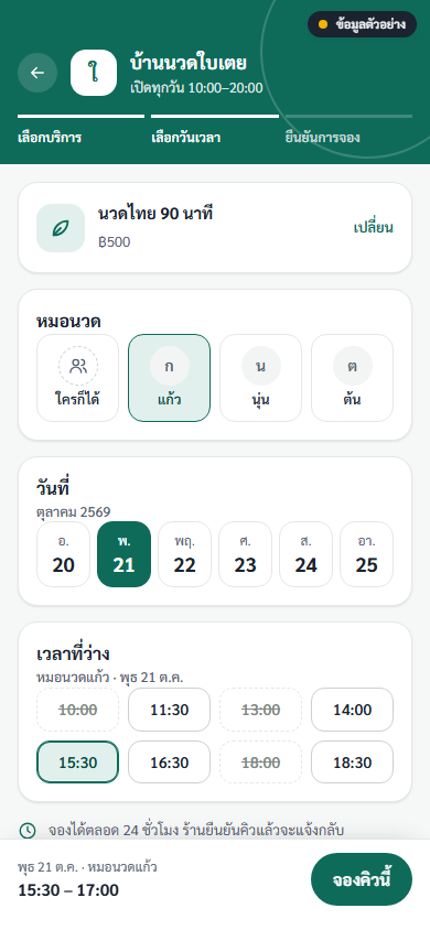 หน้าจองของร้านนวด ลูกค้าเลือกหมอนวดและเวลา
