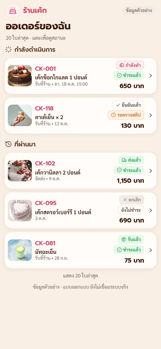 หน้ารายการออเดอร์ของลูกค้าบนมือถือ